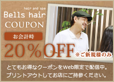 bell's hair COUPON　お会計時10％OFF　とてもお得なクーポンをWeb限定で配信中。プリントアウトしてお店にご持参ください。