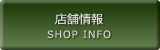 店舗情報 SHOP INFO