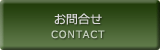 お問合せ CONTACT