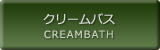 クリームバス CREAMBATH