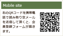 Mobile site 左のQRコードを携帯電話で読み取り空メールを送信して頂くと、会員登録フォームが届きます。