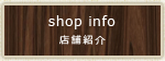 shop info 店舗紹介