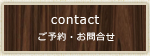 contact ご予約・お問合せ