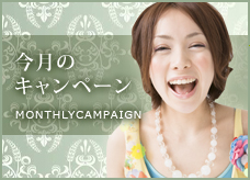 今月のキャンペーン MONTHLYCAMPAIGN