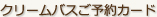 クリームバスご予約カード