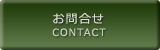 お問合せ CONTACT