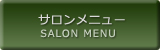 サロンメニュー SALON MENU