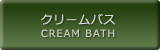 クリームバス CREAM BATH