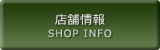 店舗情報 SHOP INFO