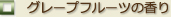 グレープフルーツの香り