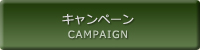 キャンペーン CAMPAIGN