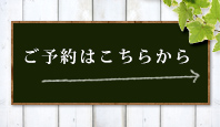 ご予約はこちらから