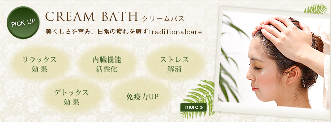 PICK UP　CREAM BATH クリームバス 美くしさを育み、日常の疲れを癒すtraditionalcare リラックス効果 内臓機能活性化 ストレス解消 デトックス効果 免疫力UP more