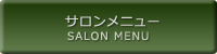 サロンメニュー SALON MENU