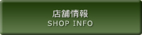 店舗情報 SHOP INFO