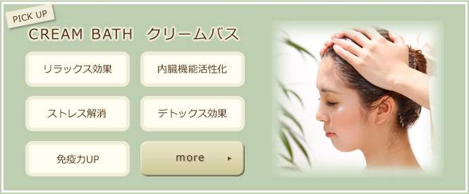 PICK UP CREAM BATH クリームバス リラックス効果 内臓機能活性化 ストレス解消 デトックス効果 免疫力UP more