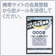 携帯サイトの会員登録から空メールを送信してください