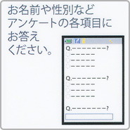 お名前や性別などアンケートの各項目にお答えください。