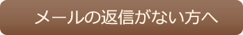 メールの返信がない方