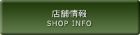 店舗情報 SHOP INFO